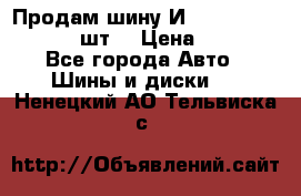 Продам шину И-391 175/70 HR13 1 шт. › Цена ­ 500 - Все города Авто » Шины и диски   . Ненецкий АО,Тельвиска с.